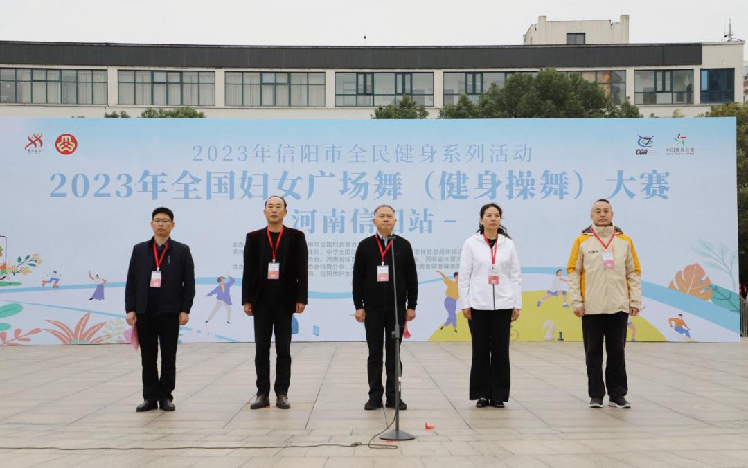 2023 年全国妇女广场舞（健身操舞）大赛河南省信阳分站赛火热开赛