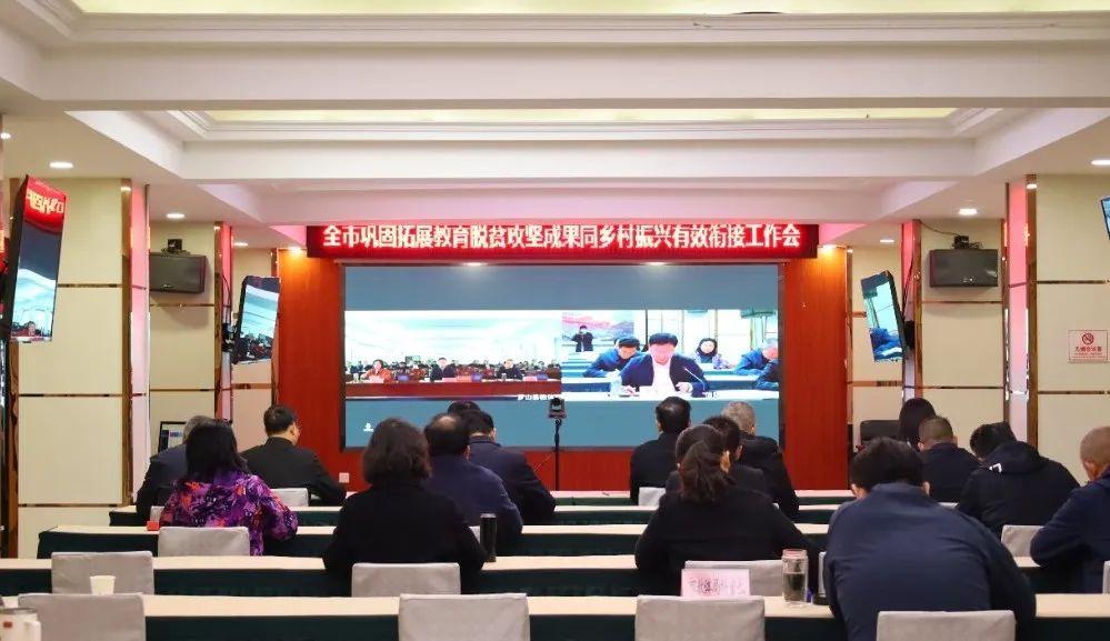 信阳市召开巩固拓展教育脱贫攻坚成果同乡村振兴有效衔接工作会