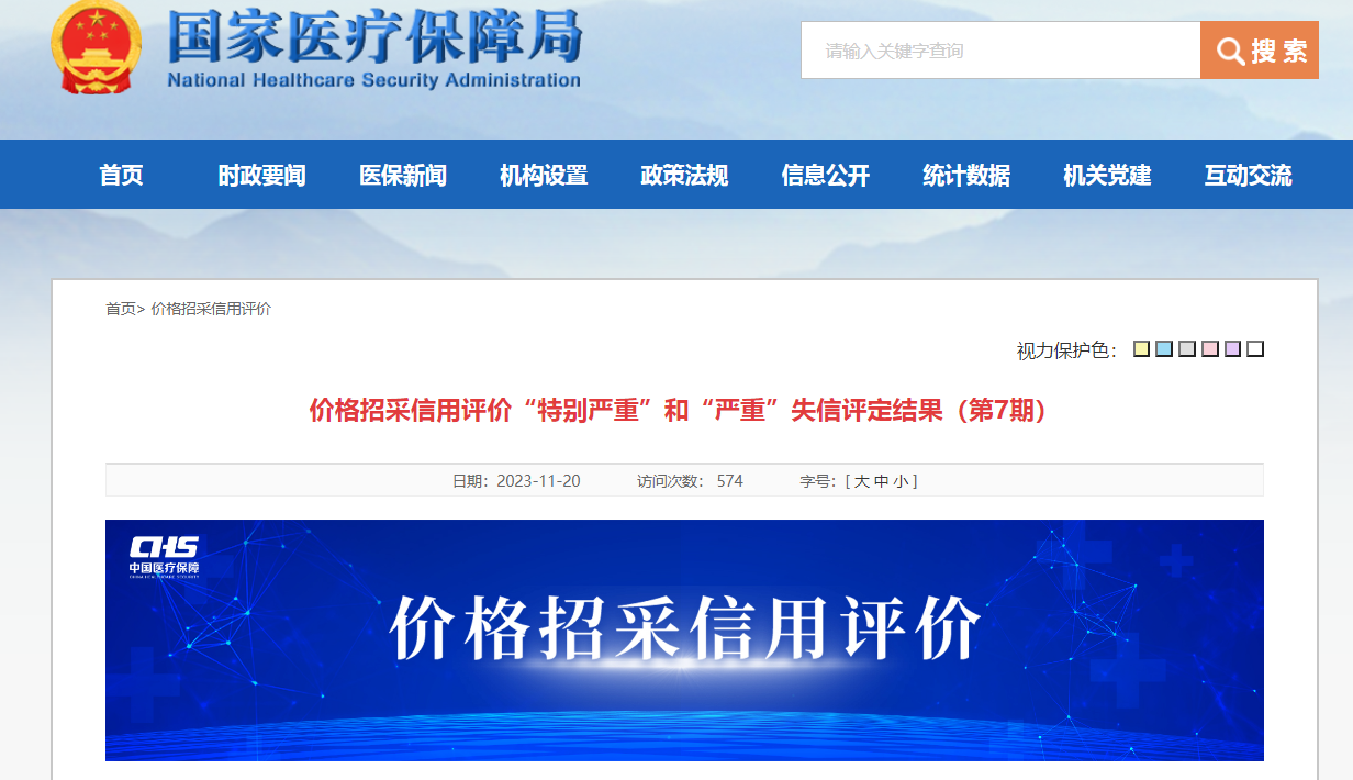 国家医保局曝光26家失信医药企业