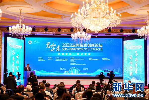 嵩山论道・2023云网智联创新论坛暨第二届智联网络技术与产业创新大会在郑举行