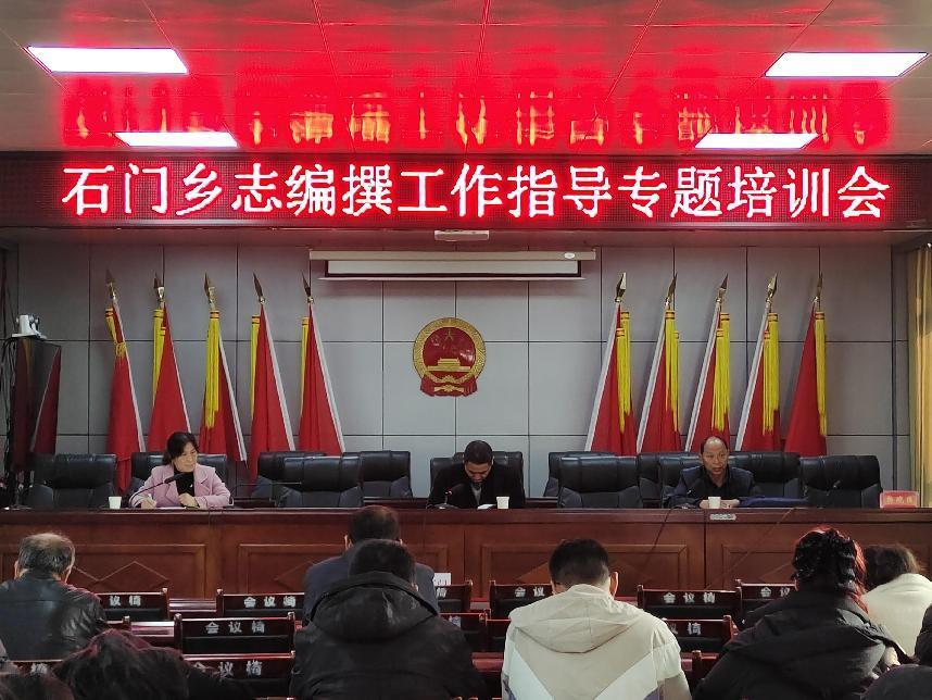 南召县石门乡召开地方志编撰工作指导培训会