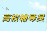 破解辅导员“吃青春饭” 天津大学出实招