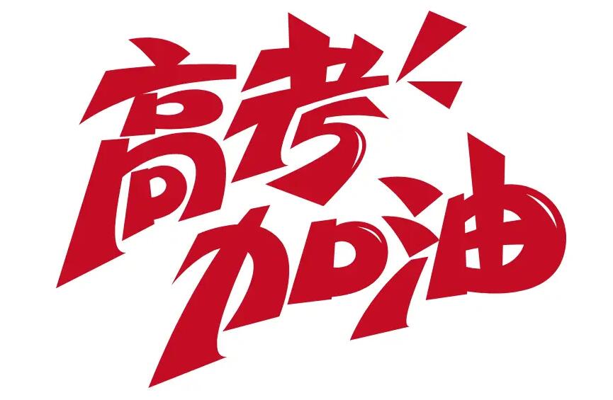 教育部部署开展2024高考护航行动