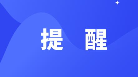 教育部提醒考生及家长：警惕“高价辅导”陷阱