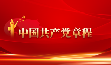 中国共产党章程 （中国共产党第二十次全国代表大会部分修改，2022年10月22日通过）