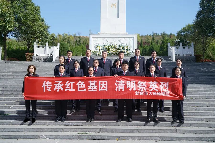 【我们的节日•清明】传承红色基因 清明祭英烈——新密市人民检察院开展烈士陵园祭扫活动