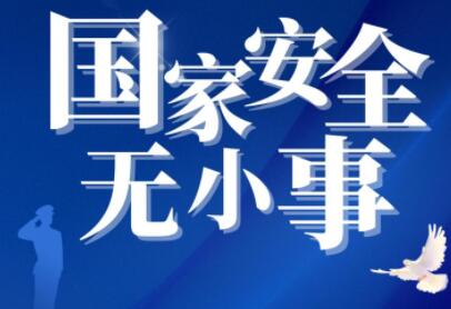 千万师生同上一堂国家安全教育课