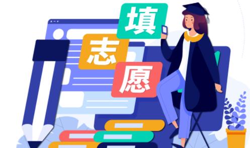 高考出分了，填报志愿前先了解这些问题