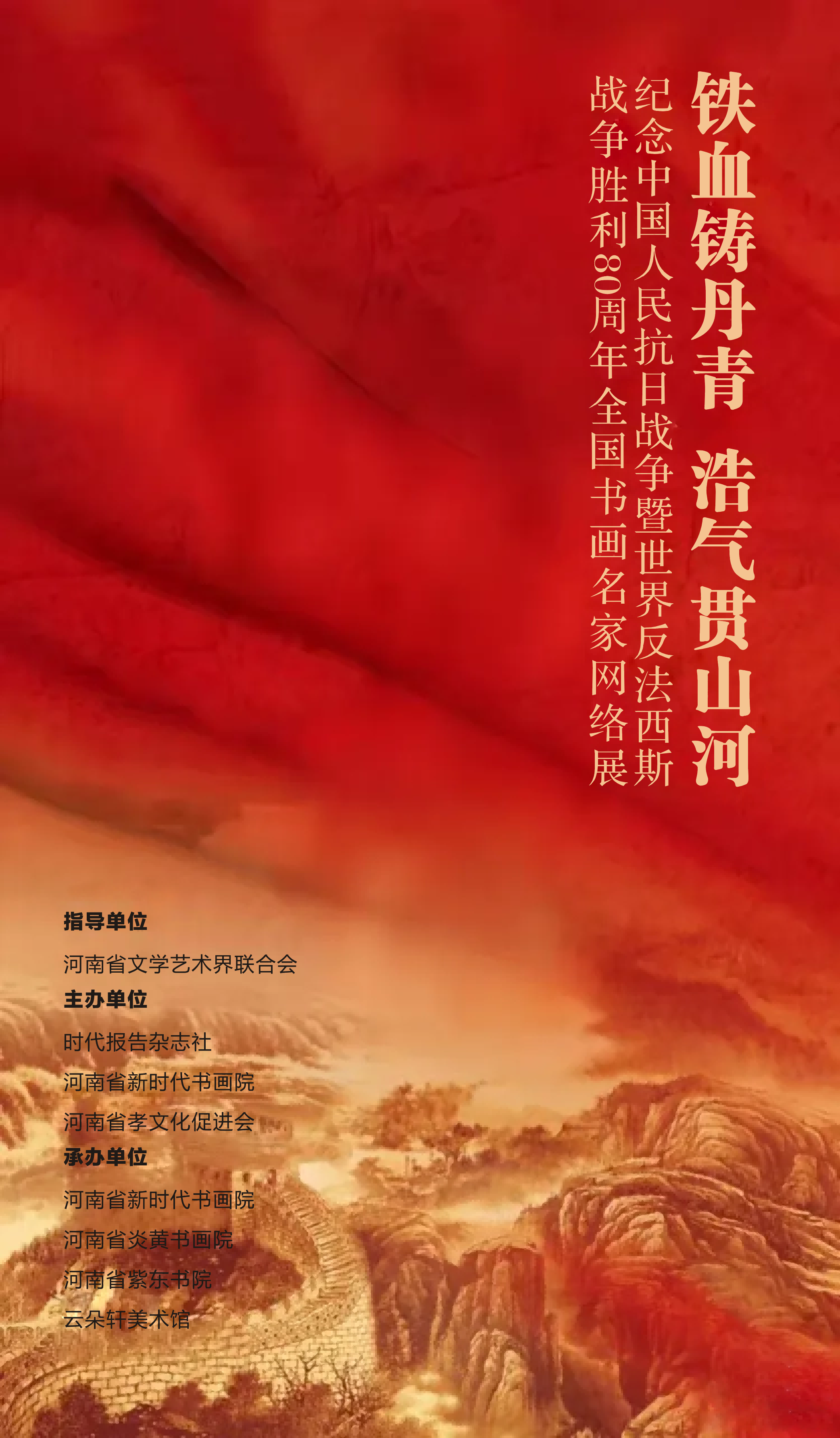 铁血铸丹青 浩气贯山河——纪念中国人民抗日战争胜利80周年全国书画名家邀请展（一）