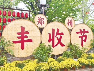 农民丰收节郑州主会场活动启幕