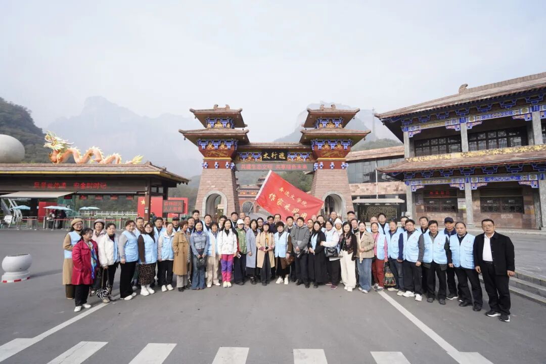 奔流文学院第二十三期作家研修班山间采风之旅