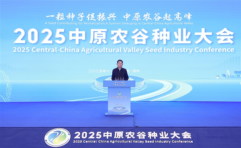 2025中原农谷种业大会在郑州开幕