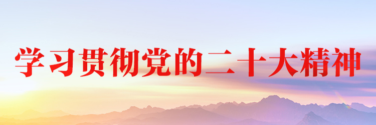 二十大报告学习汇编 | 坚决打赢反腐败斗争攻坚战持久战