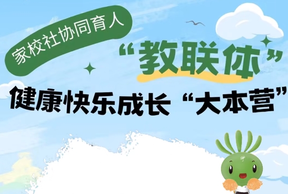 教育部等17部门联手打造家校社协同育人“教联体”