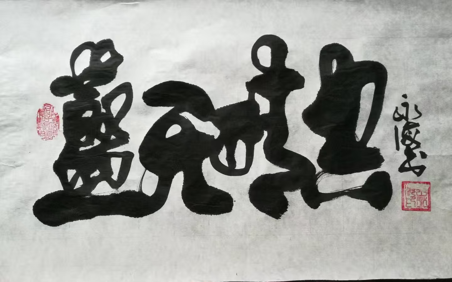 笔底乾坤见精神——评王永海书法艺术
