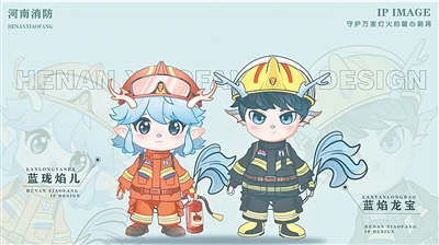河南消防IP形象“蓝焰龙宝&蓝珑焰儿”上线